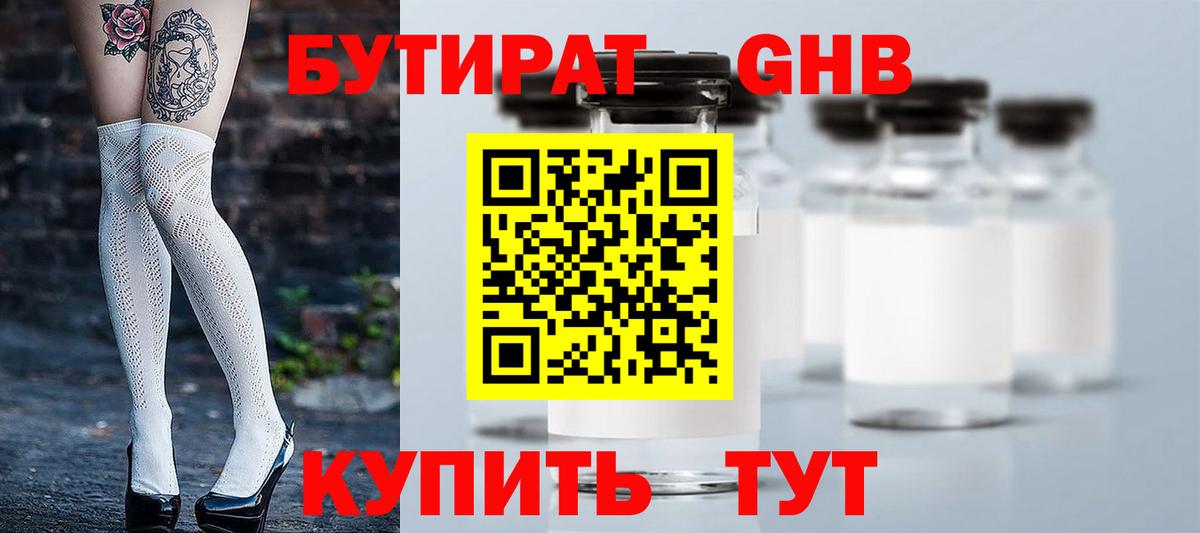 БУТИРАТ бутандиол  Вход с VPN  Бутират  Заводоуковск 