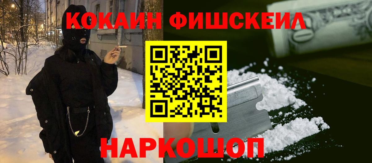 Заводоуковск  КОКАИН Fish Scale  КОКАИН  Вход с VPN  COCAIN Колумбийский 